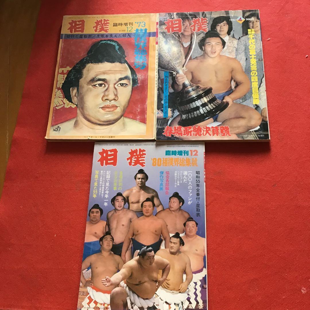 相撲雑誌 全14冊 昭和 古書 バラ売り可 - メルカリ