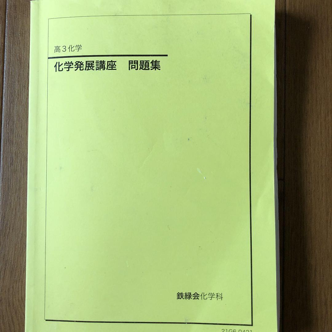 鉄緑会 高3化学テキスト 5冊セット - メルカリ