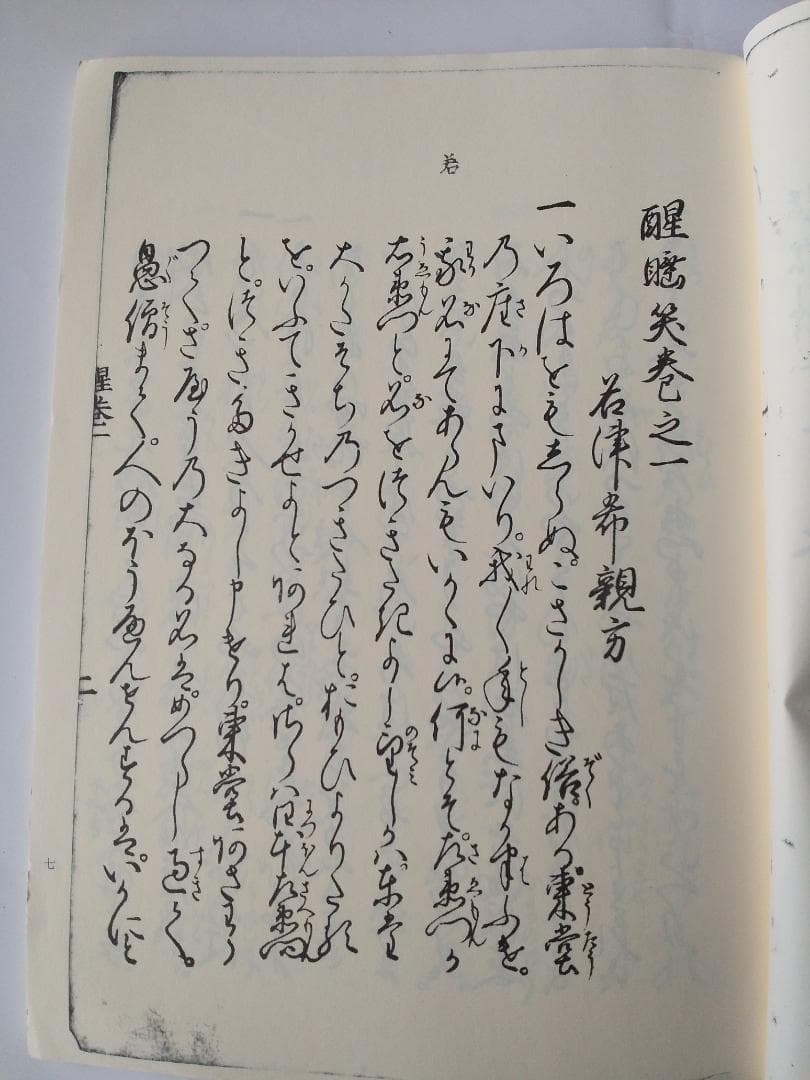 『 寛永版 醒睡笑 』　上中下3冊 笠間影印叢刊 1983年 です。