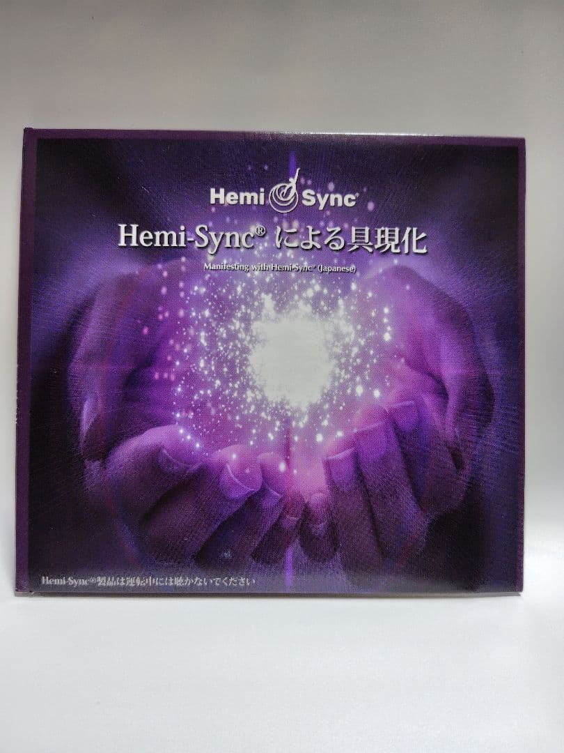 ヘミシンク　Hemi-Syncによる具現化CD　日本語版 Amazon.co.jp: ヘミシンクによる具現化：Manifesting with Hemi-Sync