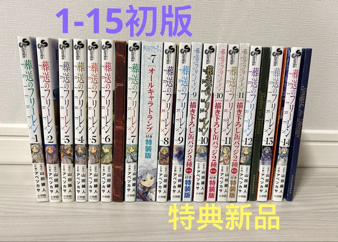 葬送のフリーレン 1-15巻 全巻初版セット 6-14巻特典付き（特典新品