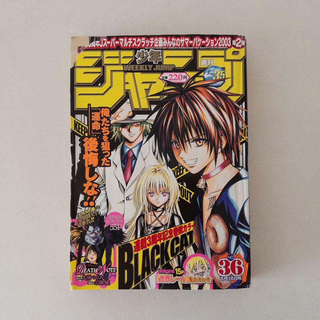 週刊少年ジャンプ2003年 36号 デスノート