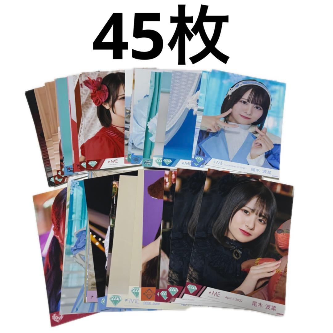 ノイミー 尾木波菜 生写真 まとめ売り 45枚 - メルカリ