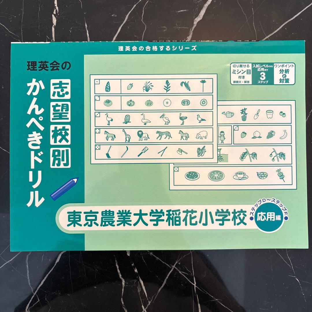 小学校受験】東京農業大学稲花小学校対策参考書2点 - メルカリ