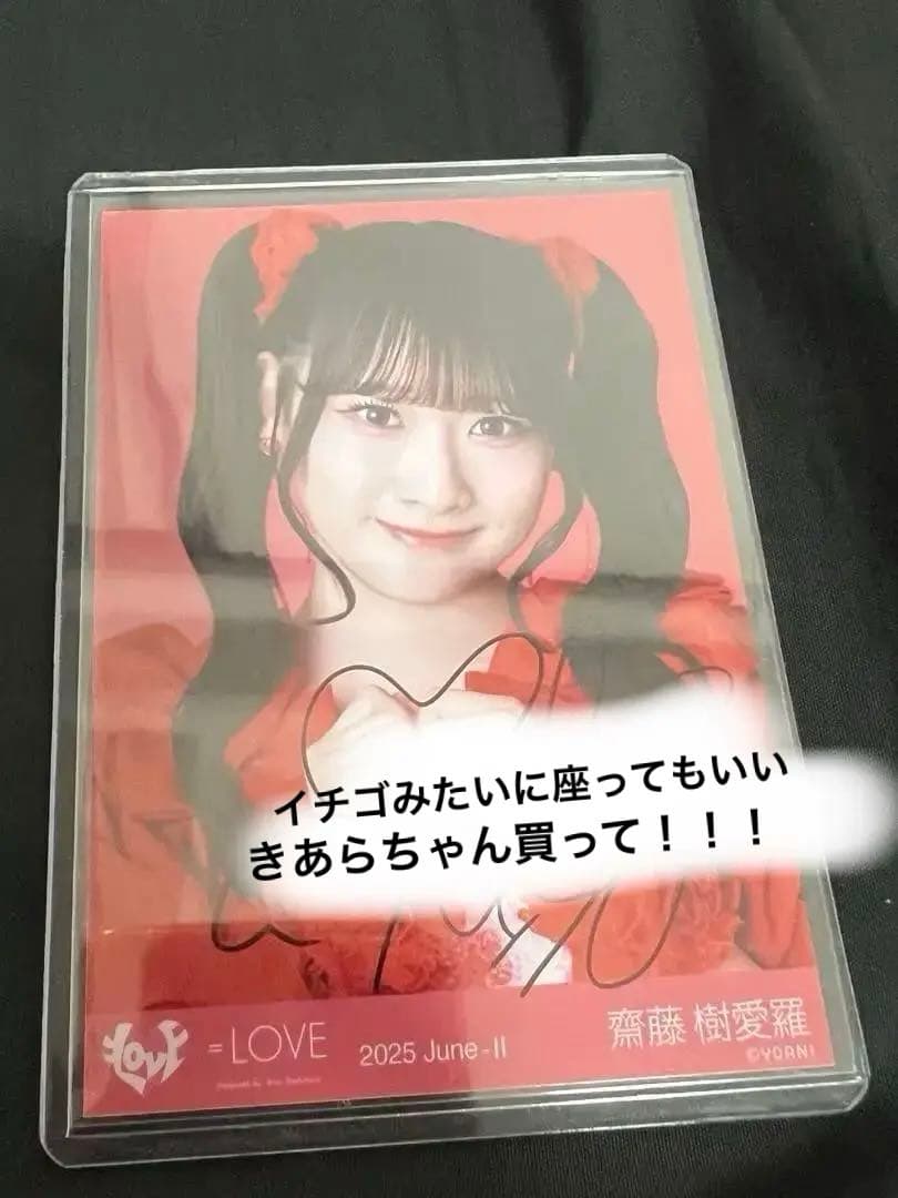 齋藤樹愛羅 直筆 サイン 生写真 とくべチュ イコールラブ イコラブ