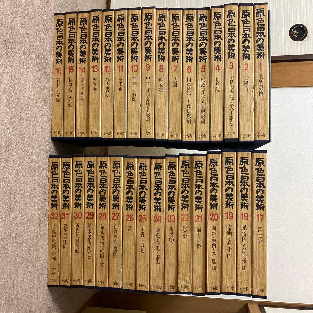 お値下げ‼️ 原色日本の美術 全32巻 図版索引付き 小学館 - メルカリ