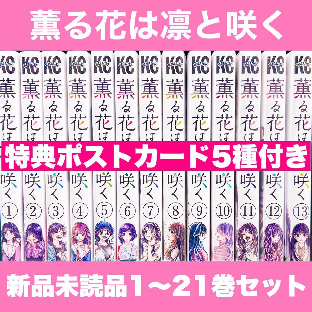 a*n様 新品未開封 薫る花は凛と咲く 1〜21巻 全巻 特典イラストカード ポ a*n様 新品未開封 薫る花は凛と咲く 1〜21巻 全巻 特典イラストカード
