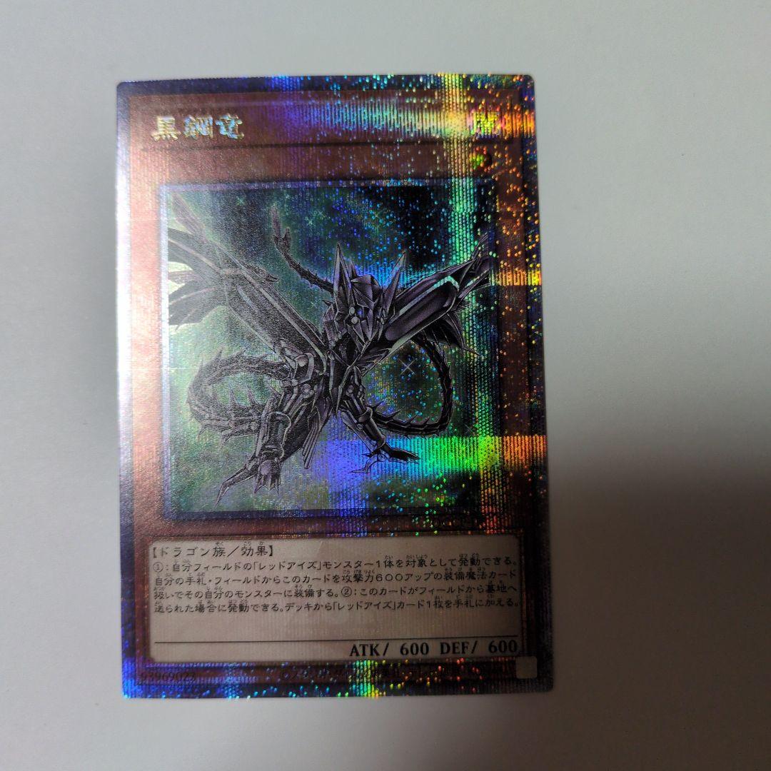 遊戯王 レッドアイズ 黒鋼竜 25thレア クオシク QCCP - メルカリ