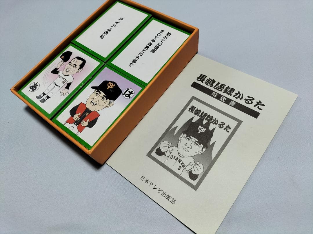 日本テレビ「長嶋語録かるた」 長嶋茂雄 - メルカリ