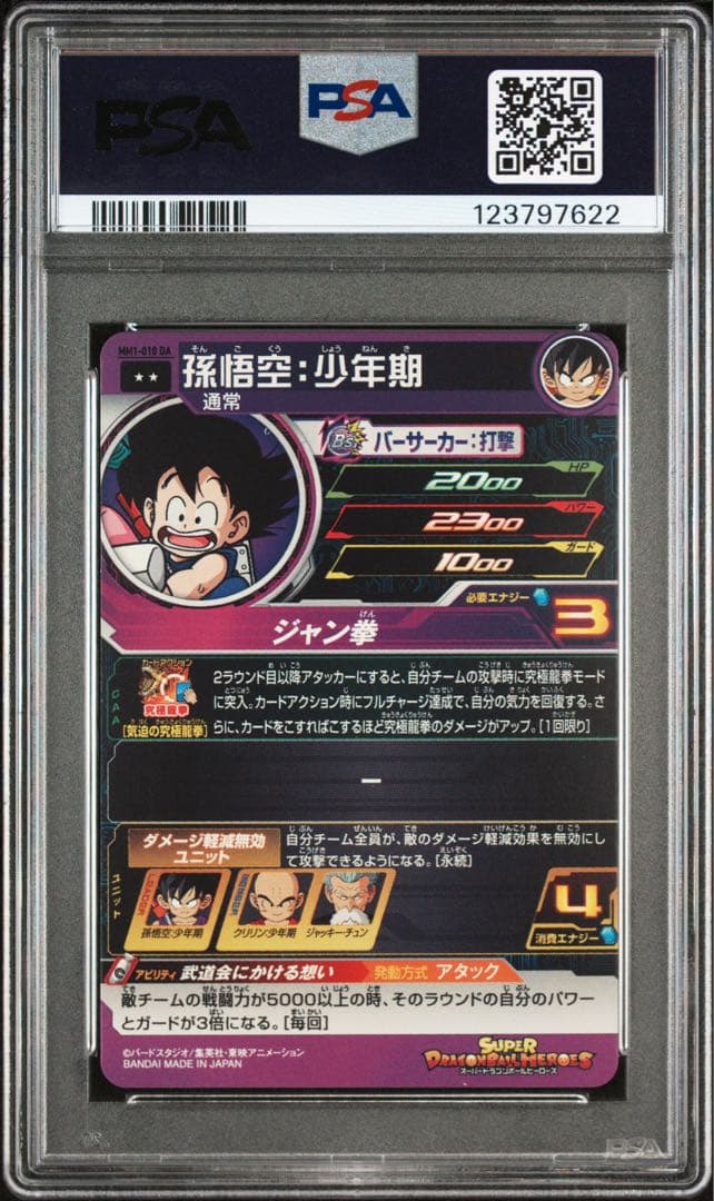 PSA10】孫悟空：少年期 MM1-010 DA 【PSA10】孫悟空：少年期 DA