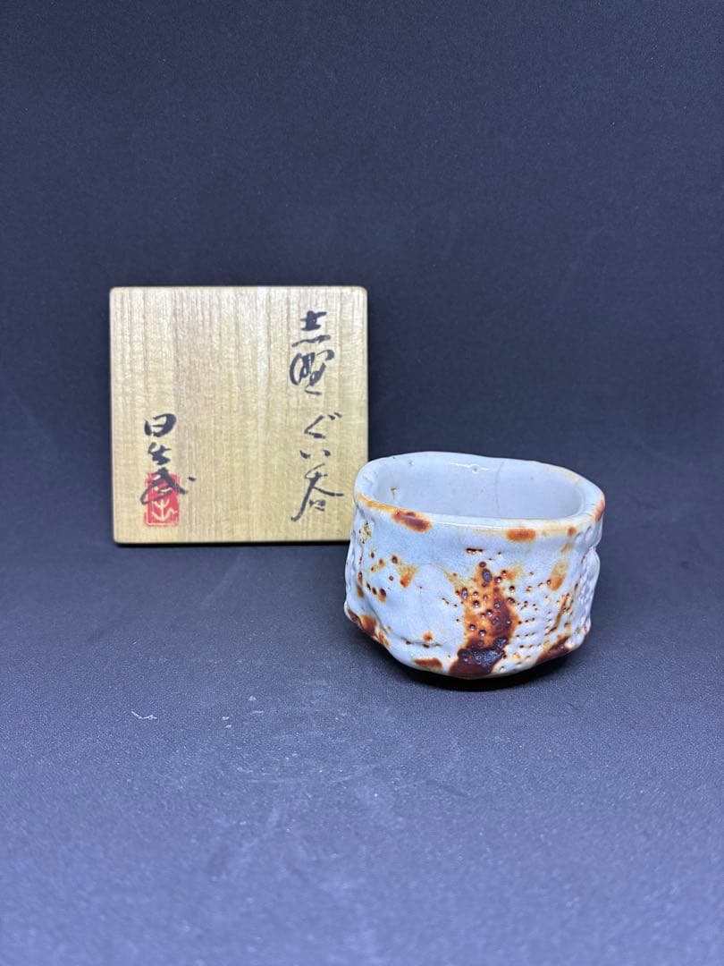 安藤日出武 志野 ぐい呑み 共箱 - メルカリ