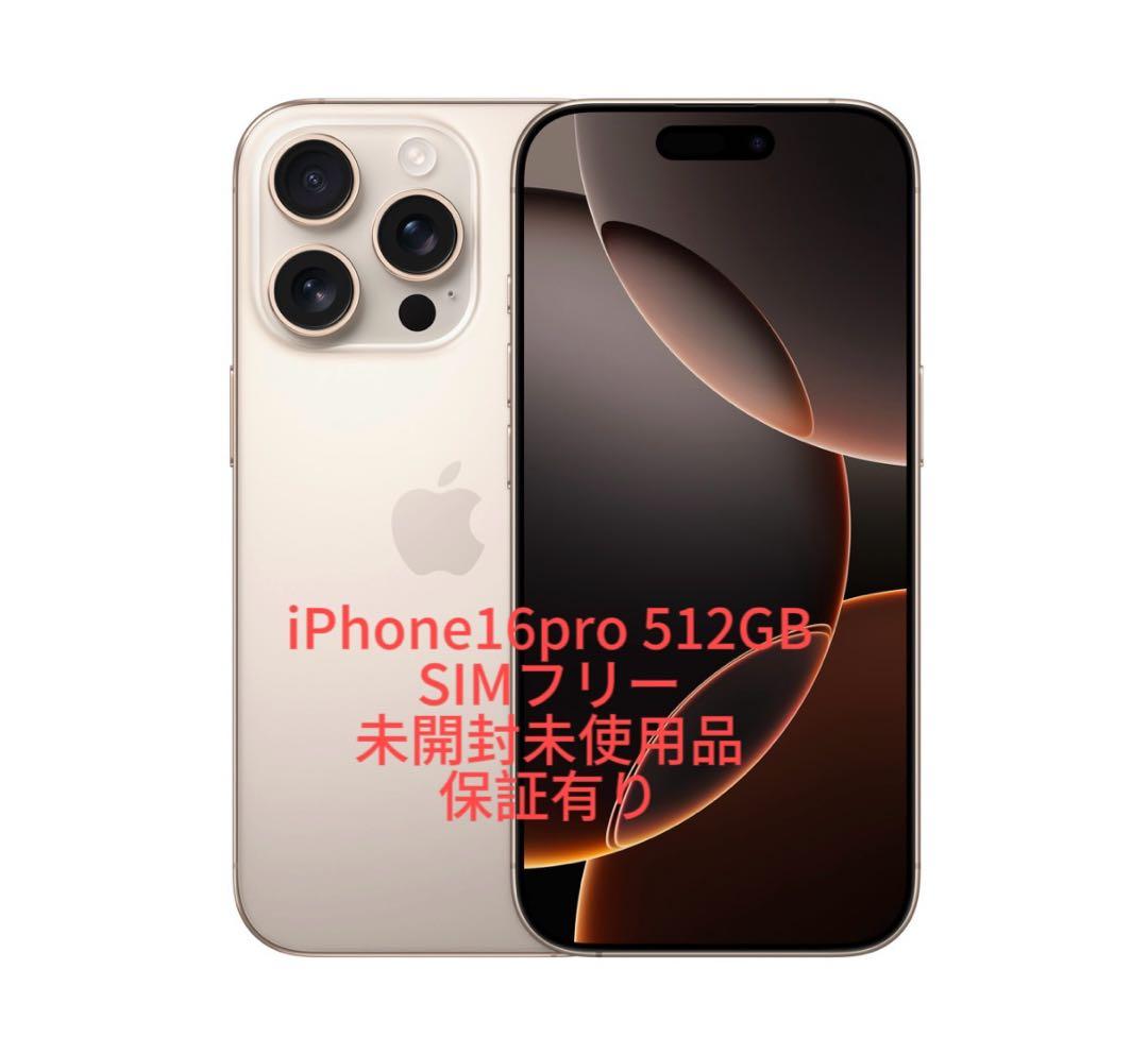 iPhone 16Pro 512GB 未開封SIMフリー iPhone 16 Pro 【新品 未開封品】SIMフリー 512GB [ナチュラル