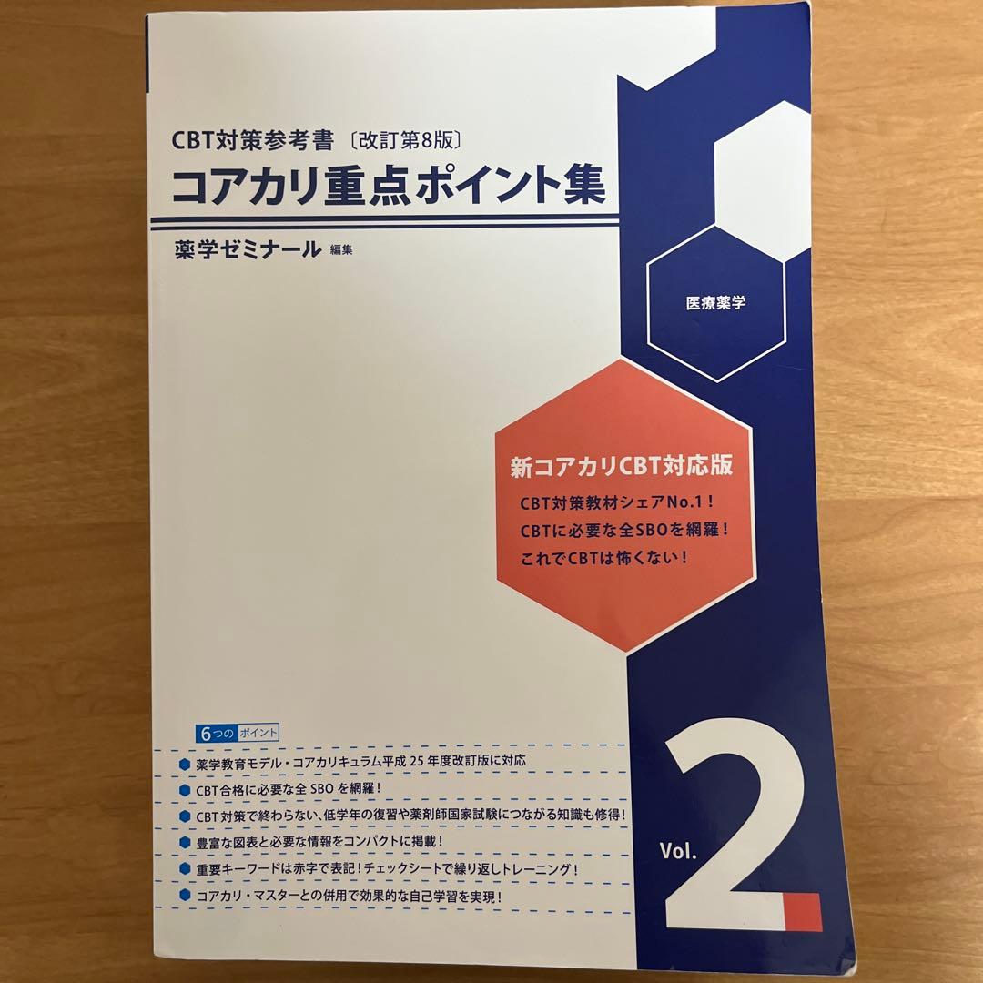 コアカリ重点ポイント集(改訂第8版) vol.1-3 セット CBT対策参考書