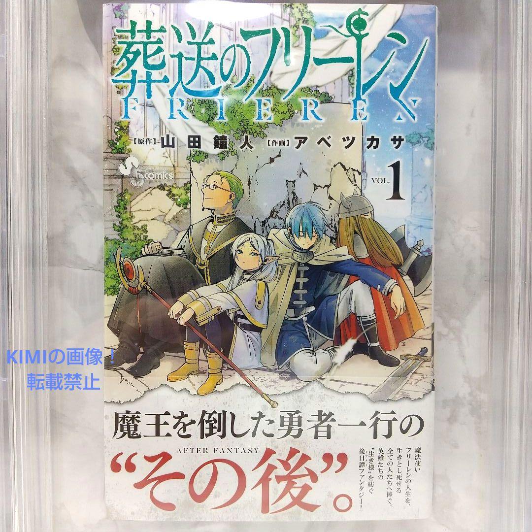 希少 初版 第1刷 葬送のフリーレン 1 ベケット鑑定済み8.0 コミック