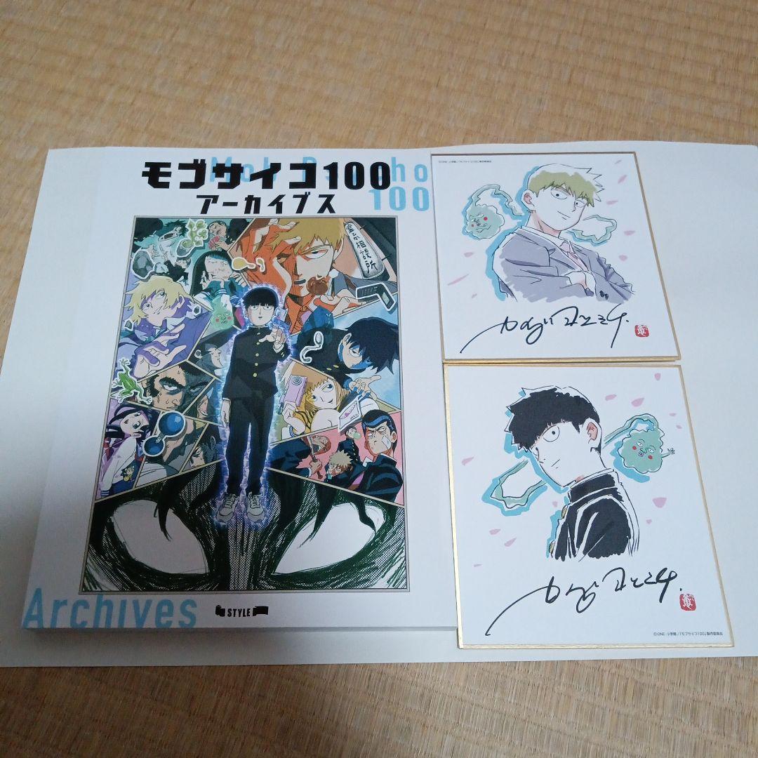 モブサイコ100 アーカイブス　色紙付き 特典：ミニ色紙付】モブサイコ100 アーカイブス | アニメスタイル