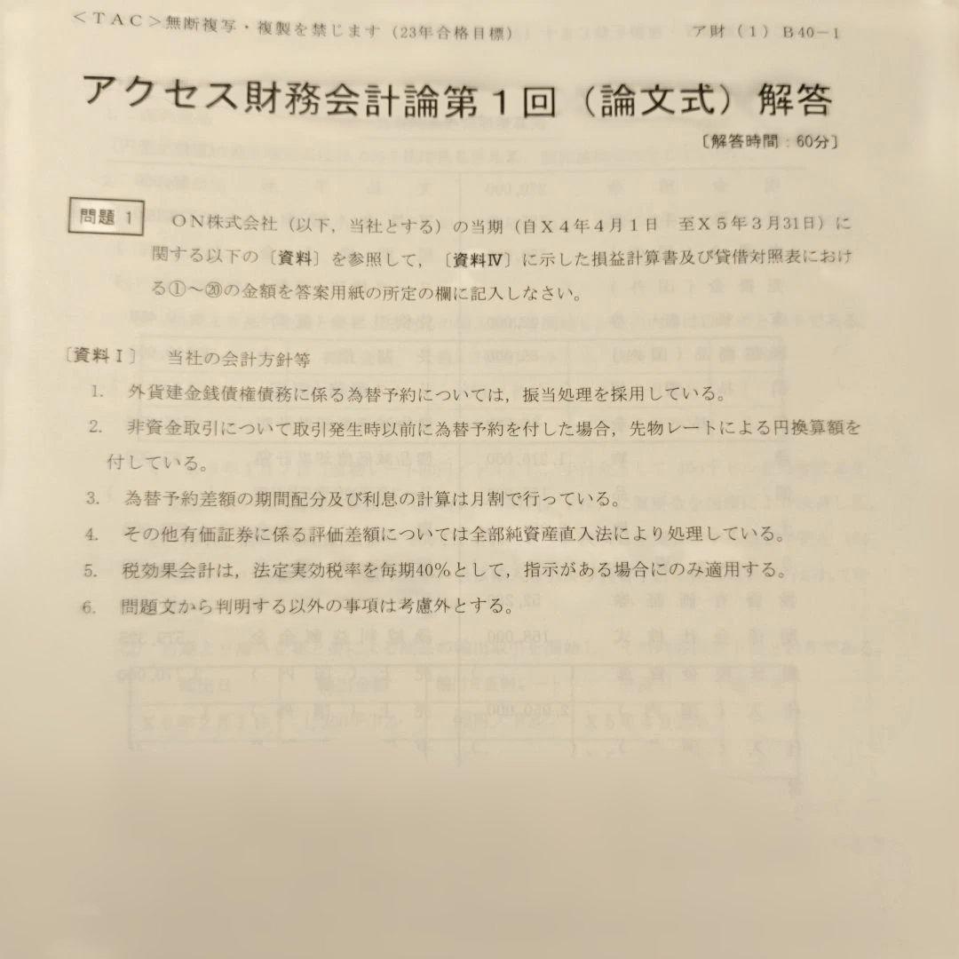 TAC 公認会計士 アクセス財務会計論 論文式 全11回 2023年合格目標