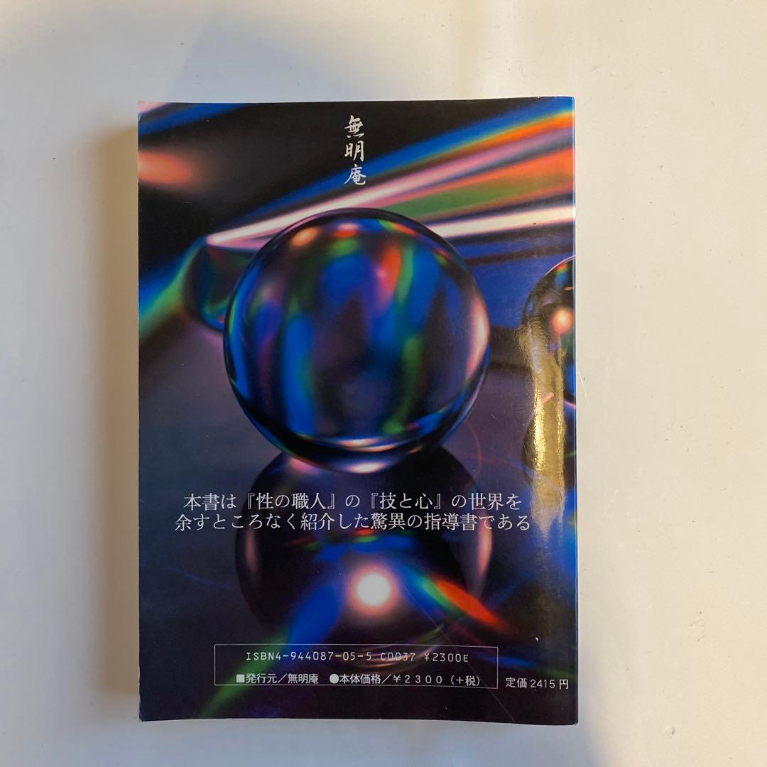 幻の名著！2冊セット】虹のオーガズム ・性のレシピ 鈴木方斬