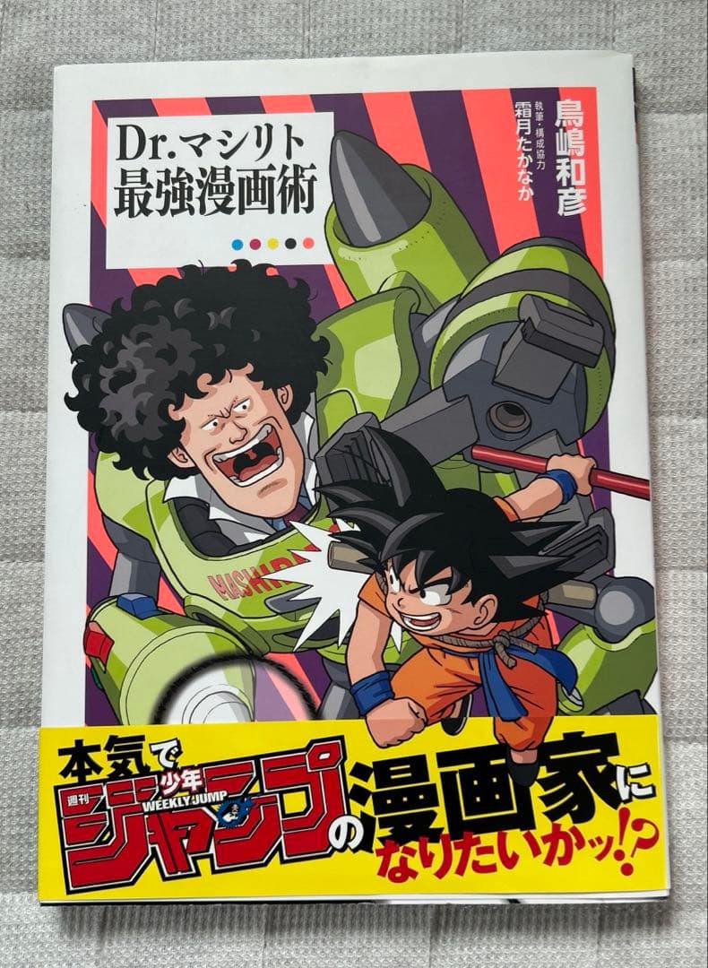 Dr.マシリト 最強漫画術 - メルカリ