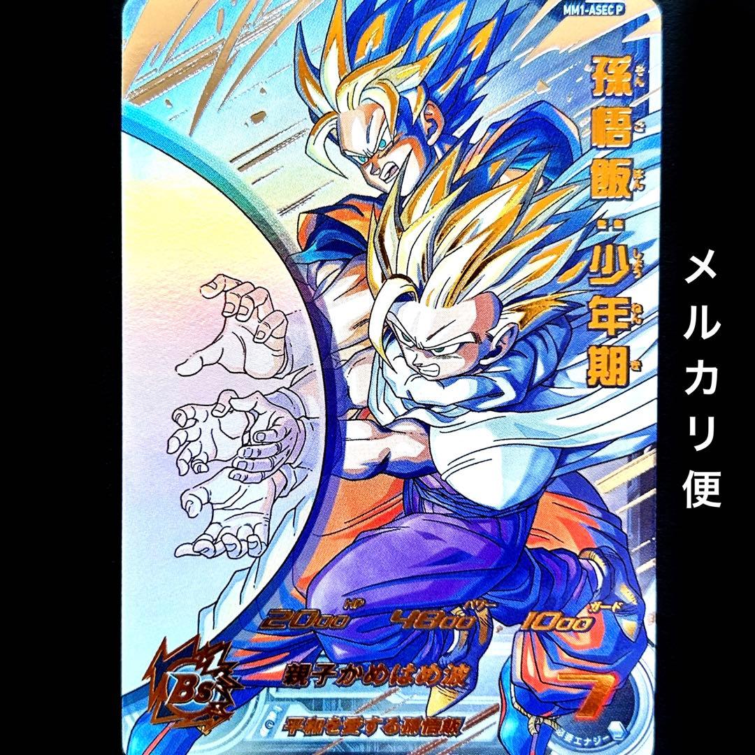 ⭐️スーパードラゴンボールヒーローズ 孫悟飯：少年期⇔孫悟空 MM1