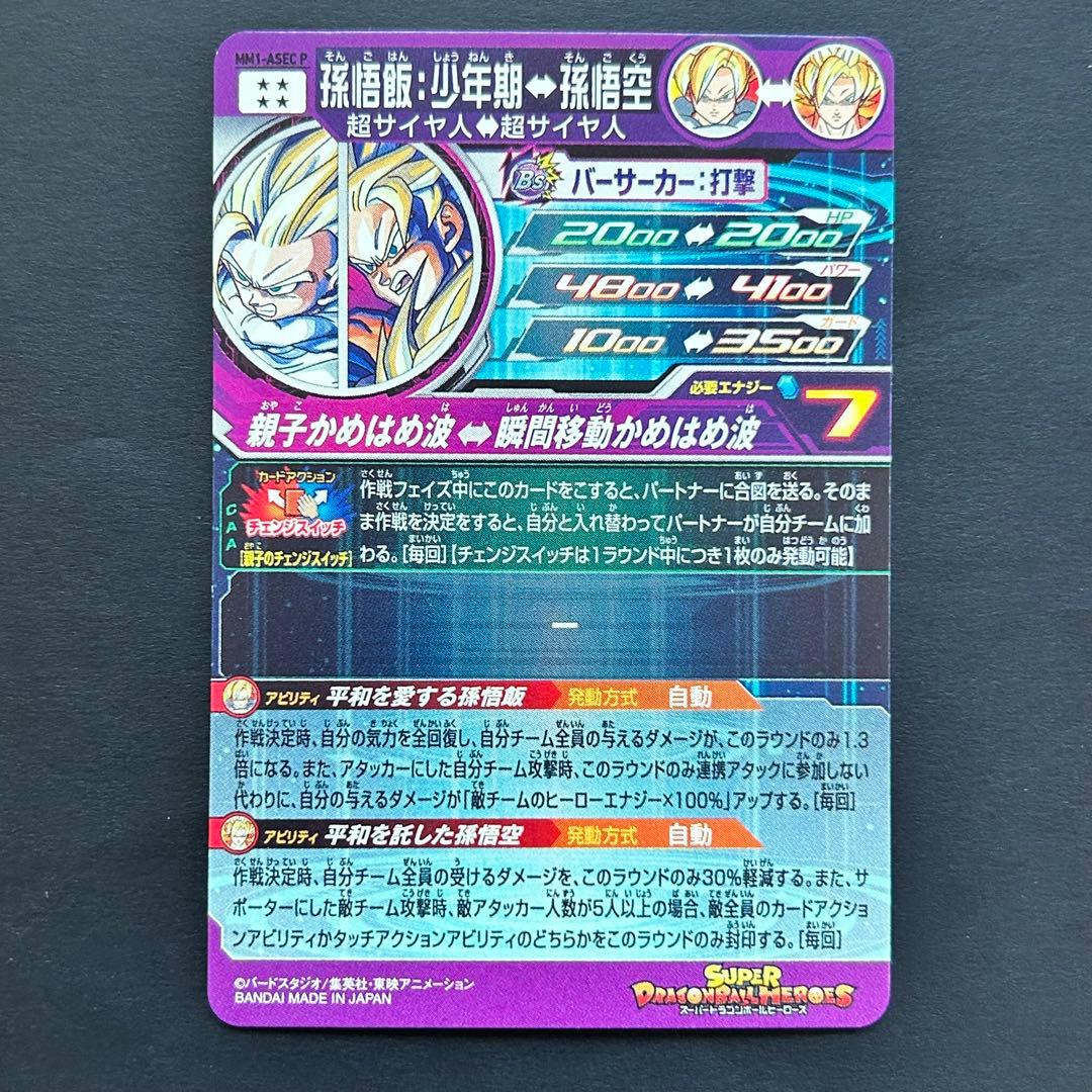 ⭐️スーパードラゴンボールヒーローズ 孫悟飯：少年期⇔孫悟空 MM1