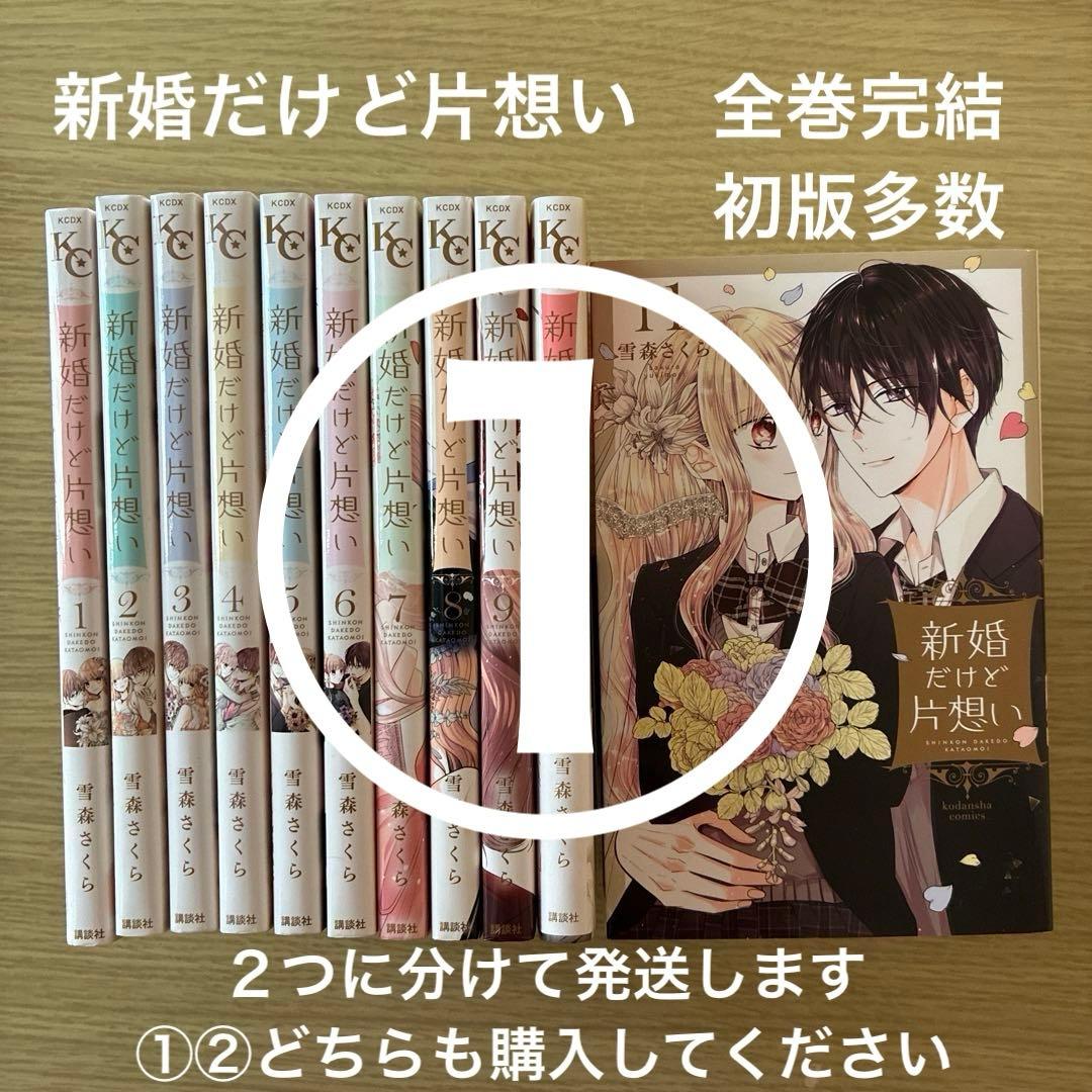 ①②同時購入必須】①新婚だけど片想い 雪森さくら 全巻完結 初版多数