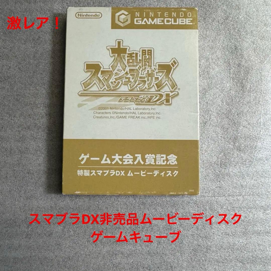 大乱闘スマッシュブラザーズDX ゲーム大会入賞記念 ムービーディスク