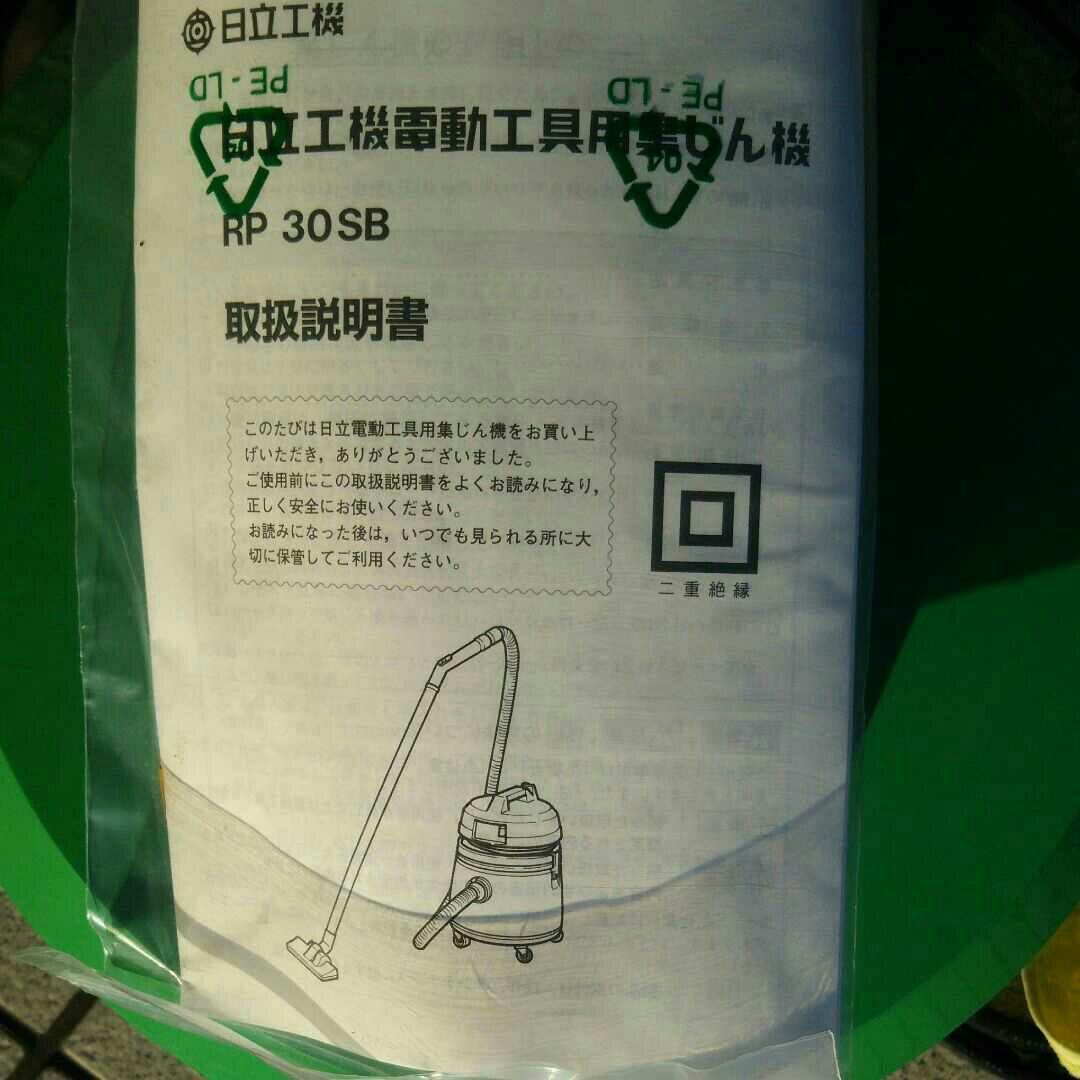 日立工機株式会社 電動工具用集じん機 RP30SB - メルカリ