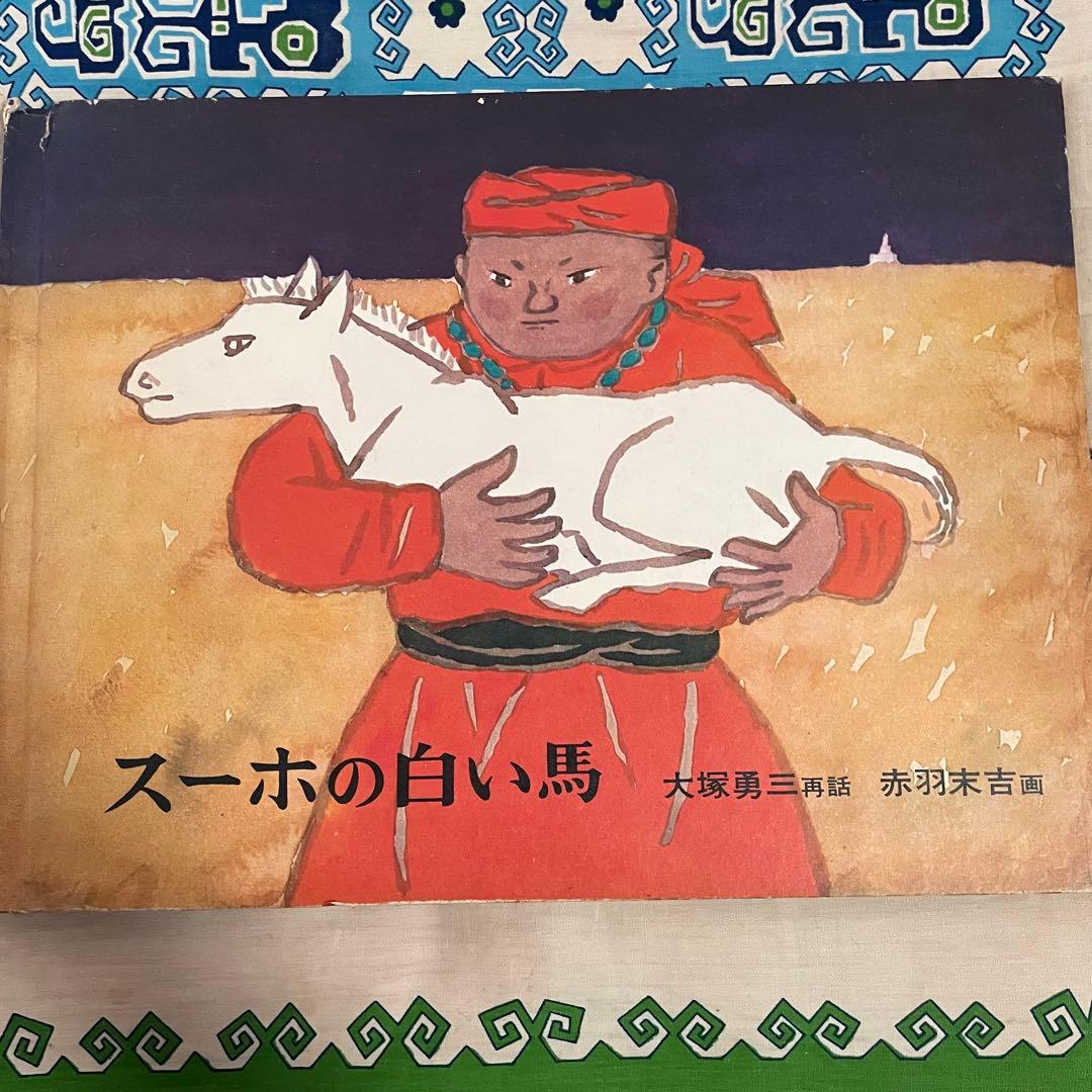昭和レトロ】スーホの白い馬 モンゴル民話【匿名配送】 - メルカリ