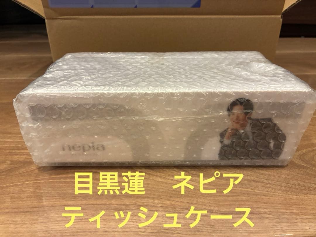 目黒蓮 SnowMan ネピア 当選 ティッシュケース 非売品 懸賞 当選品