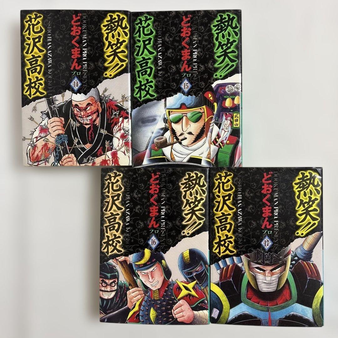 どおくまん 熱笑!! 花沢高校 14-17巻 4冊セット トクマコミックス
