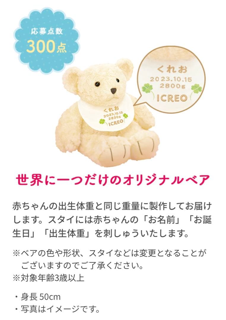 アイクレオ　オリジナルベア こころのおくりものキャンペーン｜ICREO／アイクレオ