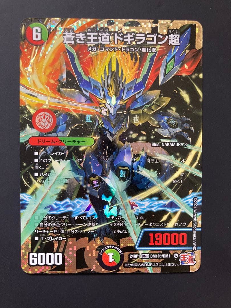 蒼き王道 ドギラゴン超 シークレット デュエルマスターズ 24RP1DM1秘