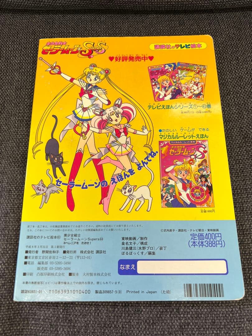 1996年 廃盤】セーラームーンSuperS44 絵本 ネヘレニアをたおせ