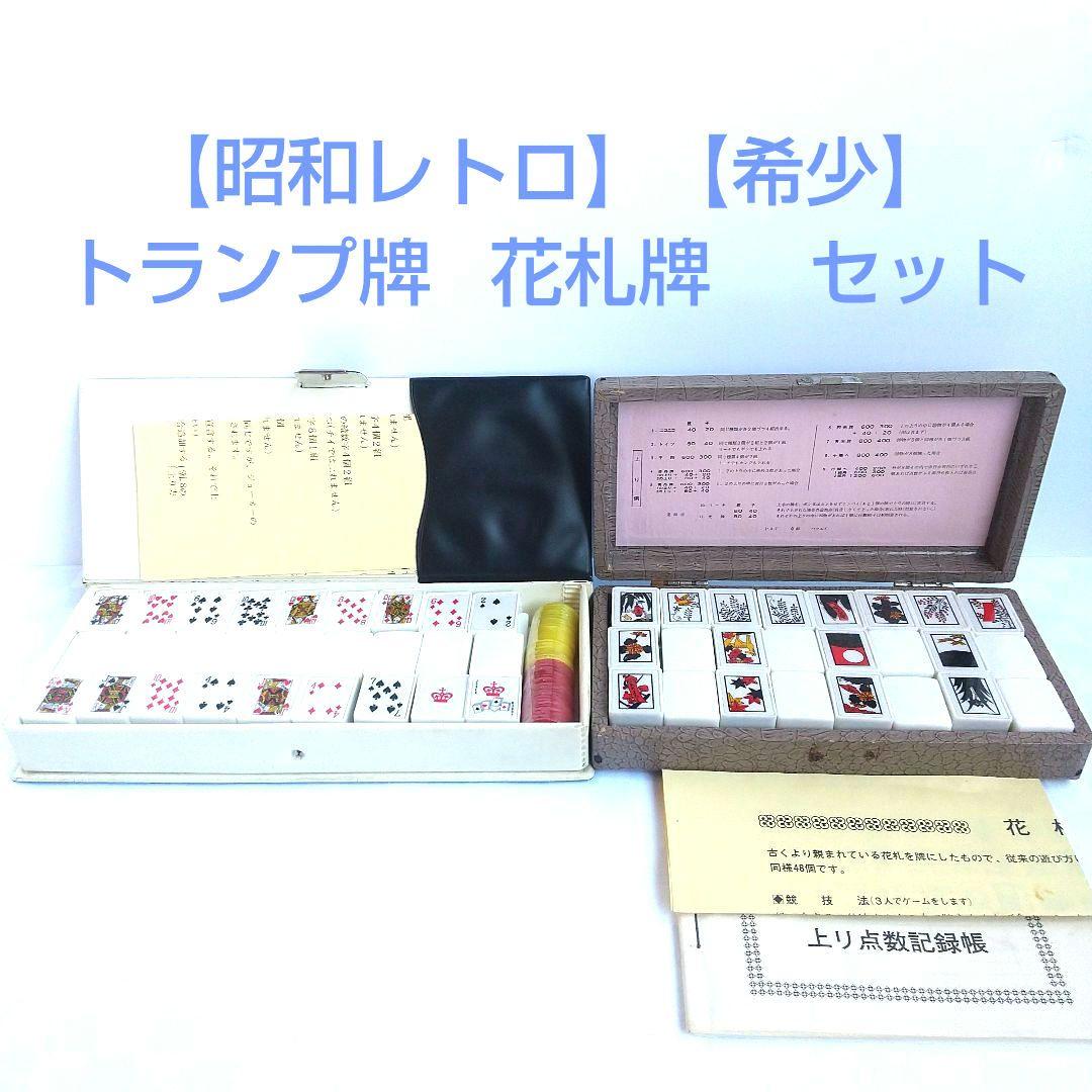 昭和レトロ】【希少】ハクエイ商会 トランプ牌 花札牌 セット - メルカリ