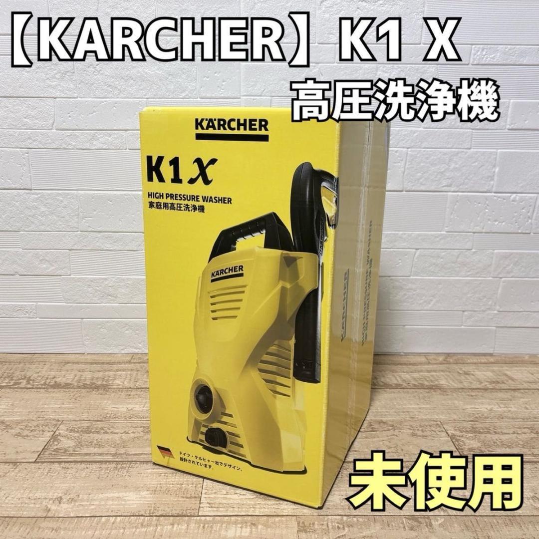 KARCHER ケルヒャー K1 X 家庭用高圧洗浄機 本体 コンパクト 未使用 K 1 X | ケルヒャー