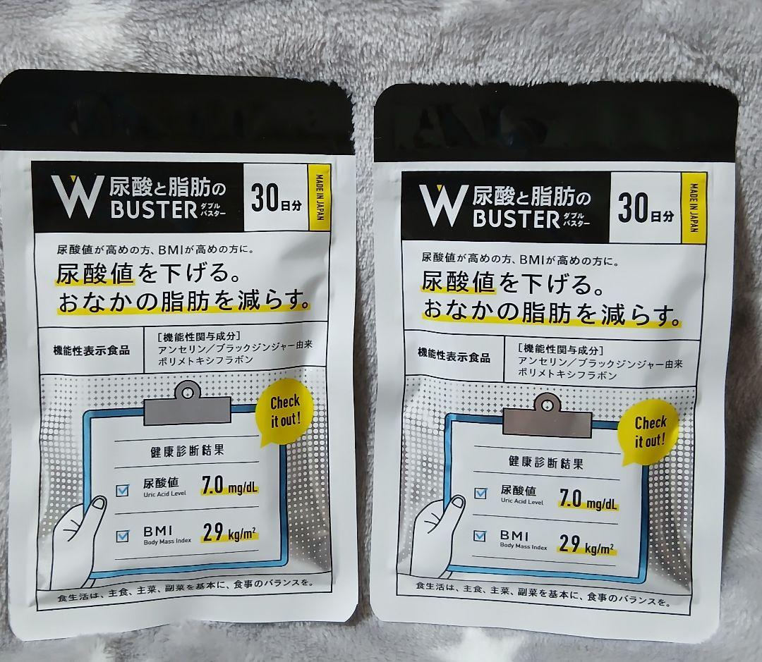 新品未開封】 尿酸と脂肪の ダブルバスター 30日分×2袋 BMI サプリ