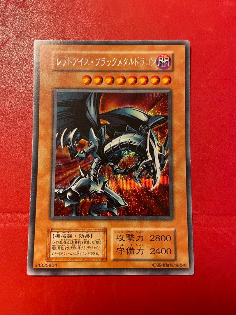 遊戯王 レッドアイズブラックメタルドラゴン　初期版 状態C〕レッドアイズブラックメタルドラゴン(初期)【シークレット