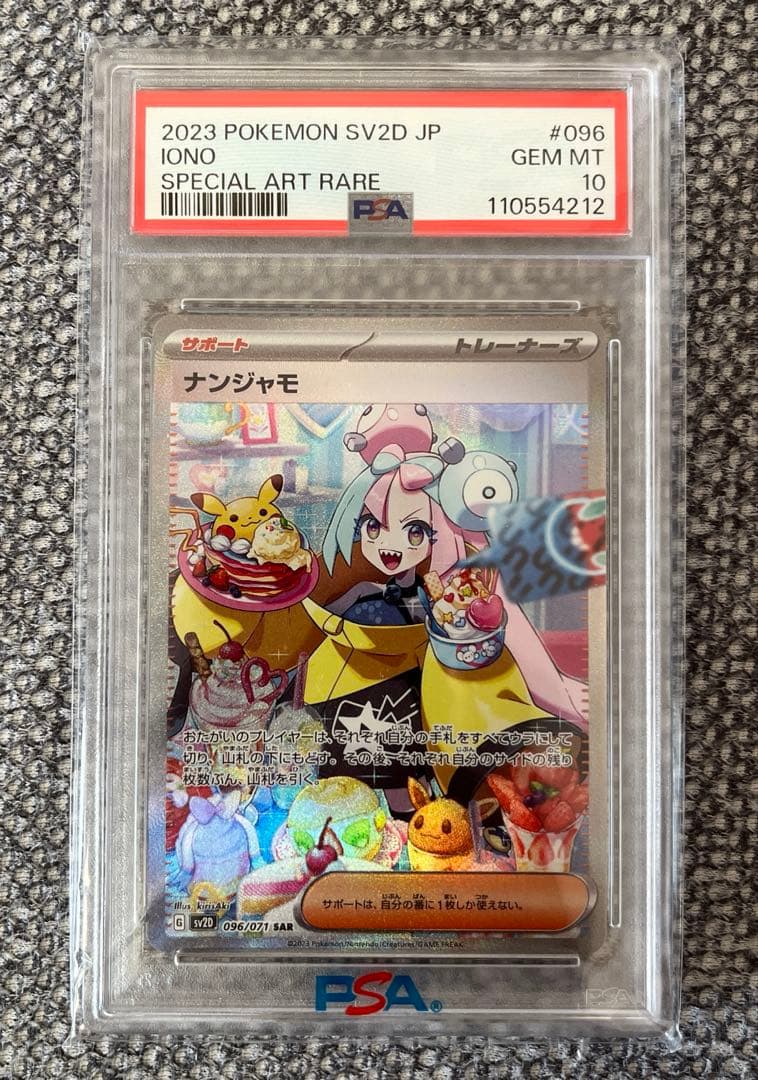 【PSA10】ナンジャモSAR 極美品 ポケモンカード 極美品 ナンジャモ SAR PSA10 - メルカリ