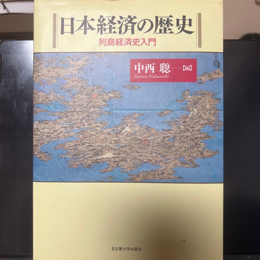 日本経済の歴史 日本経済の歴史［第2版］ « 名古屋大学出版会