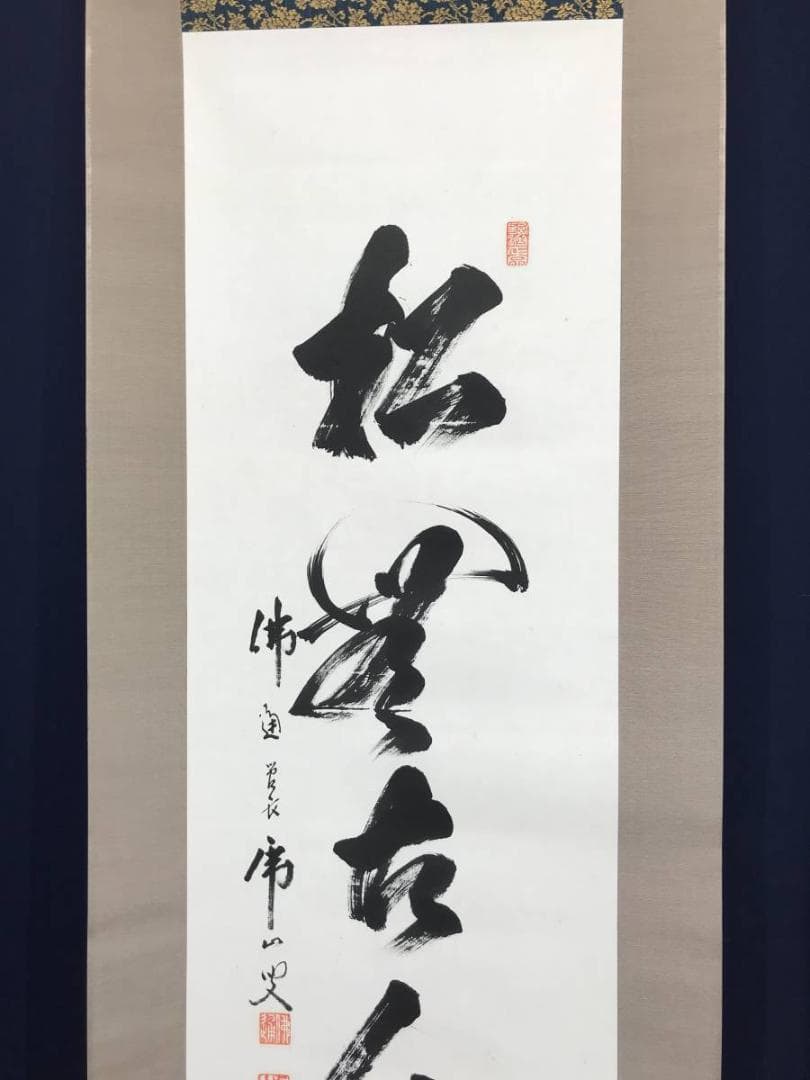 真作】佛通寺/仏通寺/藤井虎山/松無古今色/禅