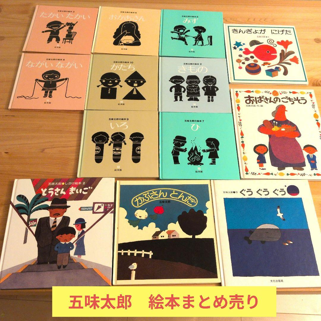 五味太郎 絵本まとめ売り - メルカリ