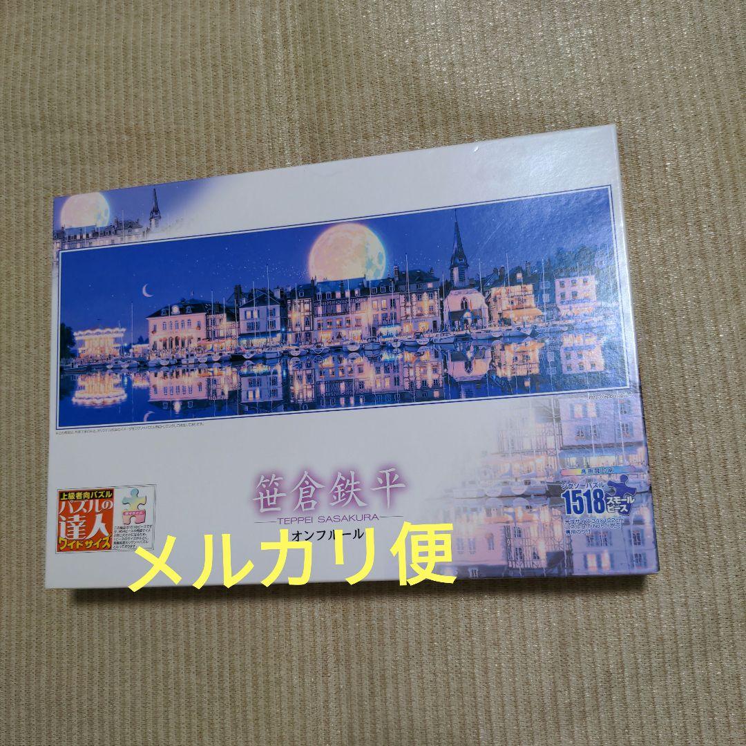 ジグゾーパズル1518 スモールピース　笹倉鉄平　オンフルール ジグゾーパズル1518 スモールピース 笹倉鉄平 オンフルール - メルカリ