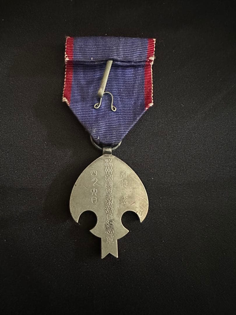 康徳2年（1935年） 満州国皇帝訪日記念章 / 愛新覚羅溥儀 - メルカリ