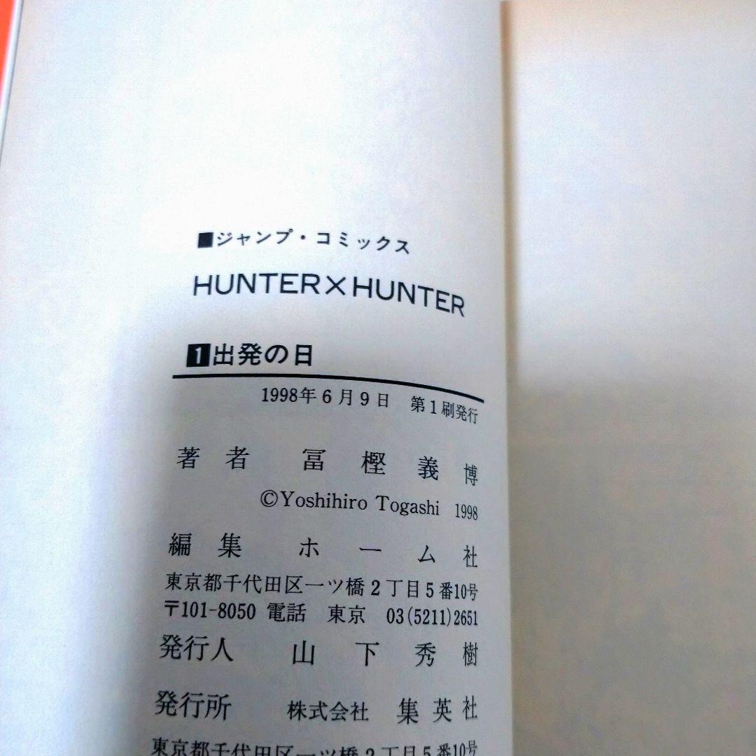 hunter×hunter 1巻 初版コミックスニュース付き ハンターハンター