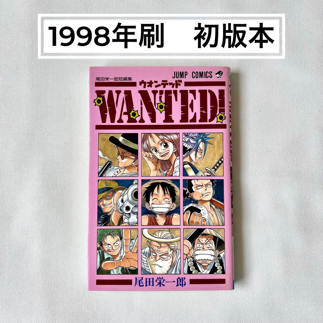 初版「Wanted! : 尾田栄一郎短編集」1998年 第1刷 - メルカリ
