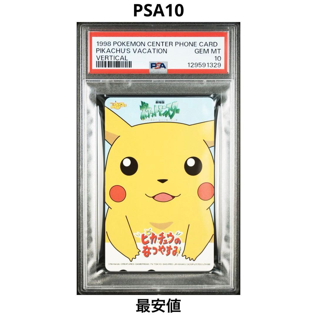 PSA10】ピカチュウのなつやすみ GEM MT ポケモンセンター 限定 希少
