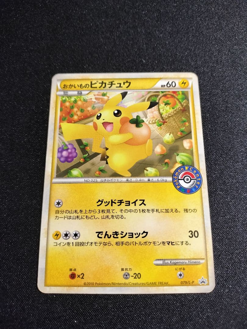 日本代表のピカチュウ おかいものピカチュウ ポケカピカチュウまとめ