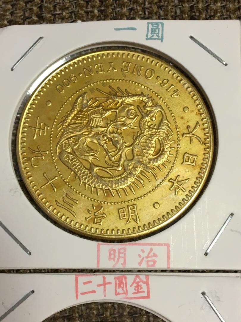 日本古銭明治一圓、十圓、二十圓金貨コインメダル18枚J433