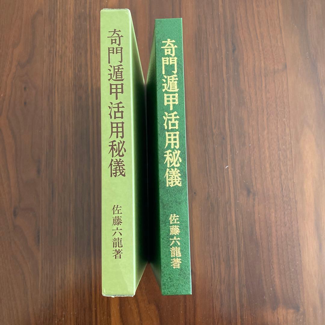 奇門遁甲活用秘儀 佐藤六龍著 香草社刊 易断 易