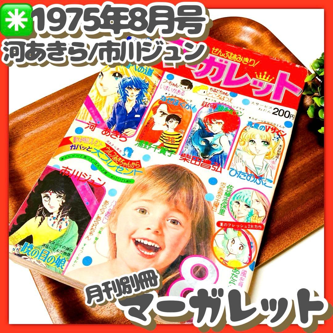 貴重✳️少女漫画『月刊別冊マーガレット 1975年8月号』河あきら 市川